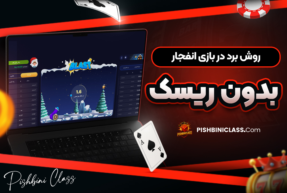 روش برد در بازی انفجار بدون ریسک