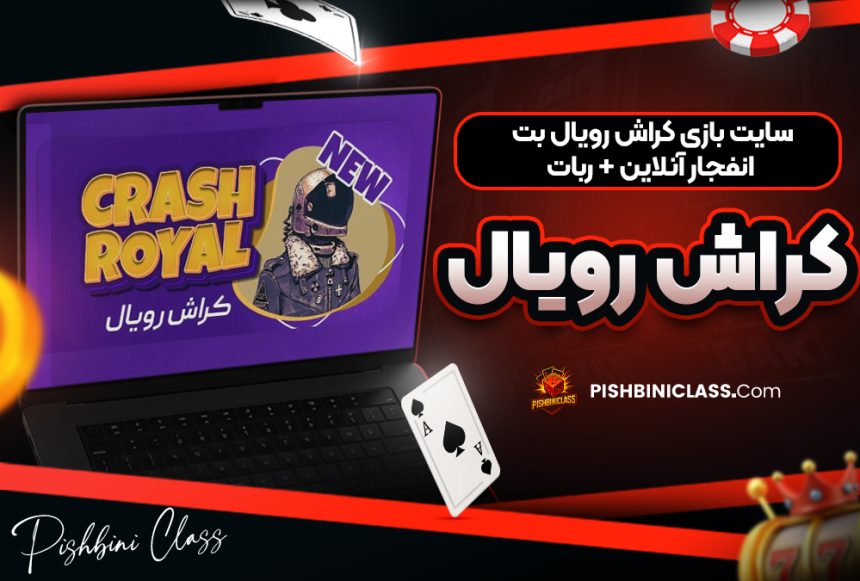 سایت بازی کراش رویال بت انفجار آنلاین + ربات کراش رویال