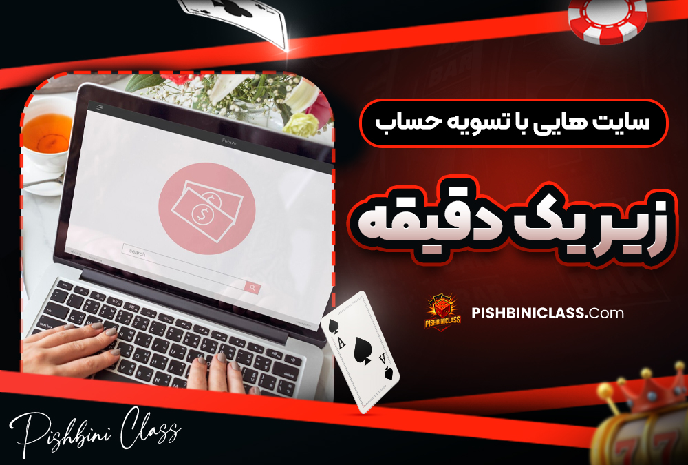 سایت ‌هایی با تسویه حساب زیر یک دقیقه