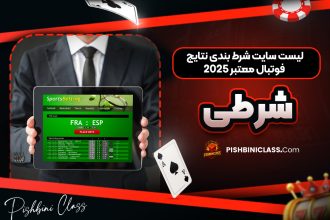لیست سایت شرط بندی نتایج فوتبال معتبر 2025 شرطی