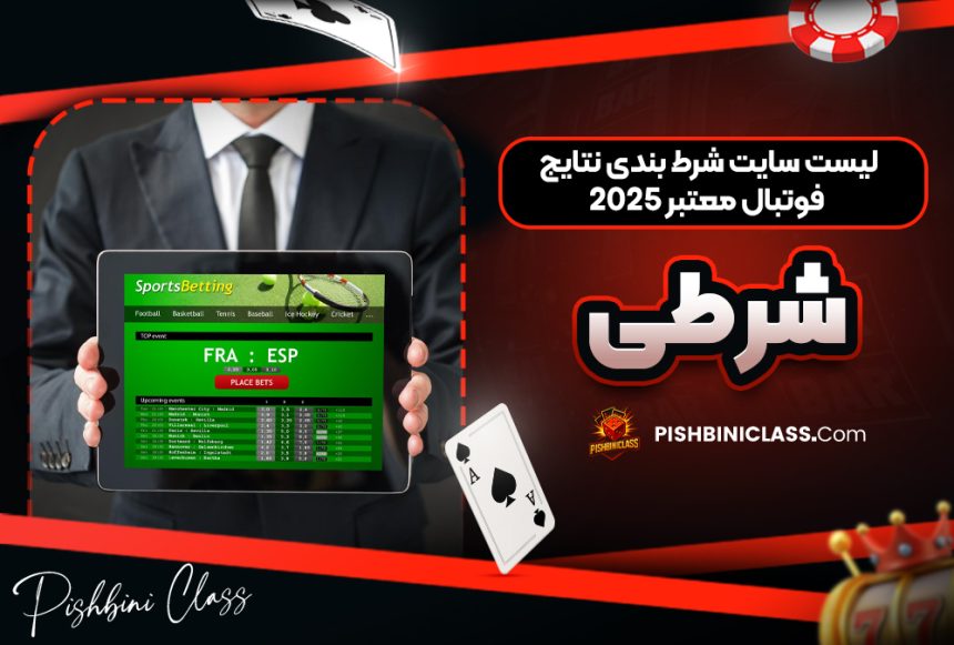 لیست سایت شرط بندی نتایج فوتبال معتبر 2025 شرطی