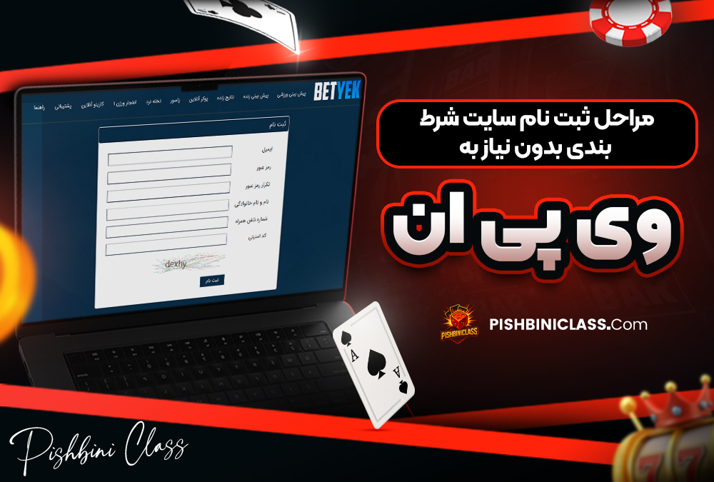 مراحل ثبت نام سایت شرط بندی بدون نیاز به وی ‌پی ‌ان