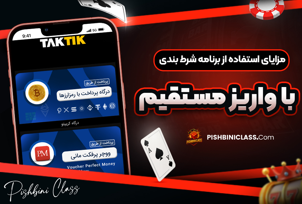 مزایای استفاده از برنامه شرط بندی با واریز مستقیم
