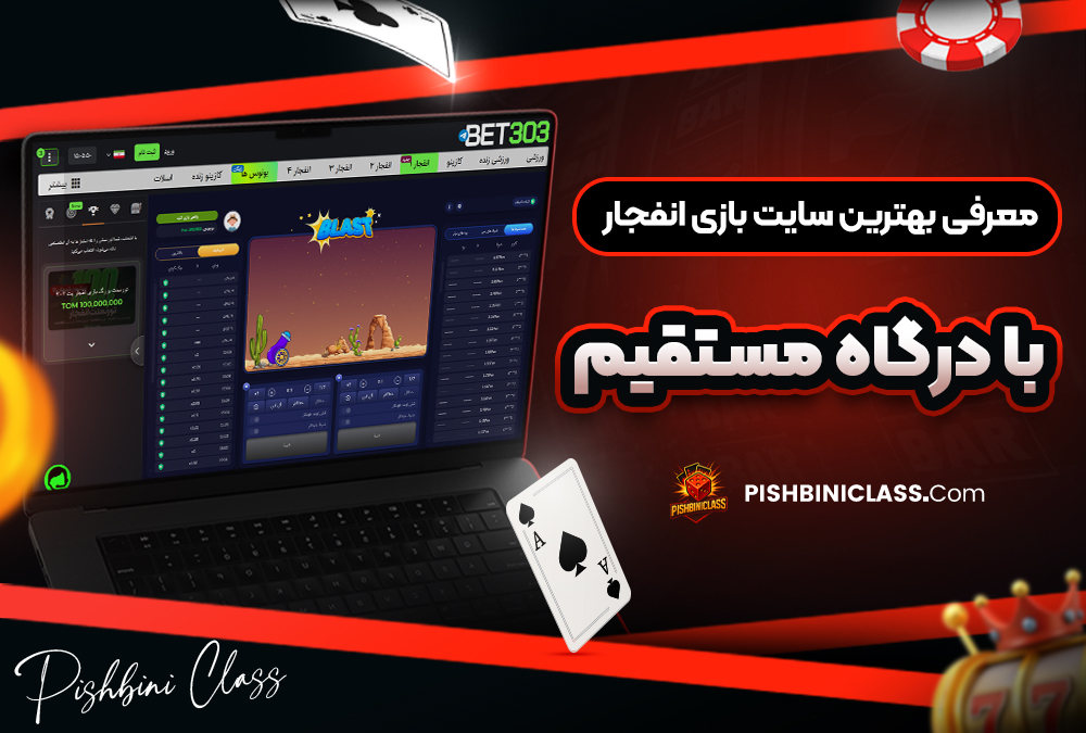 معرفی بهترین سایت بازی انفجار با درگاه مستقیم