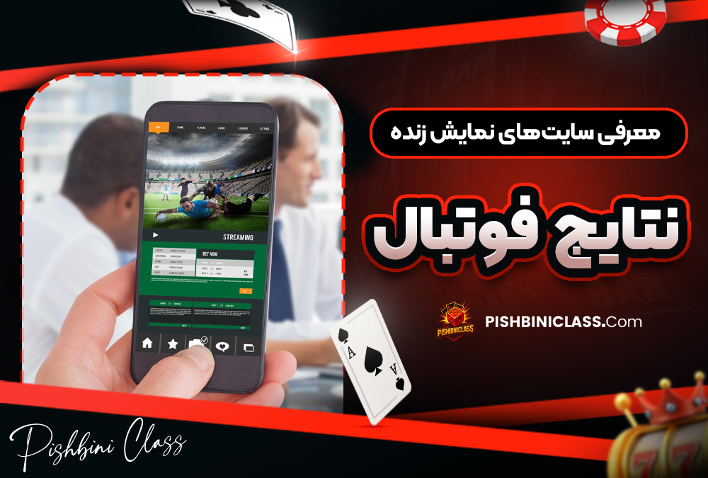 معرفی سایت‌های نمایش زنده نتایج فوتبال