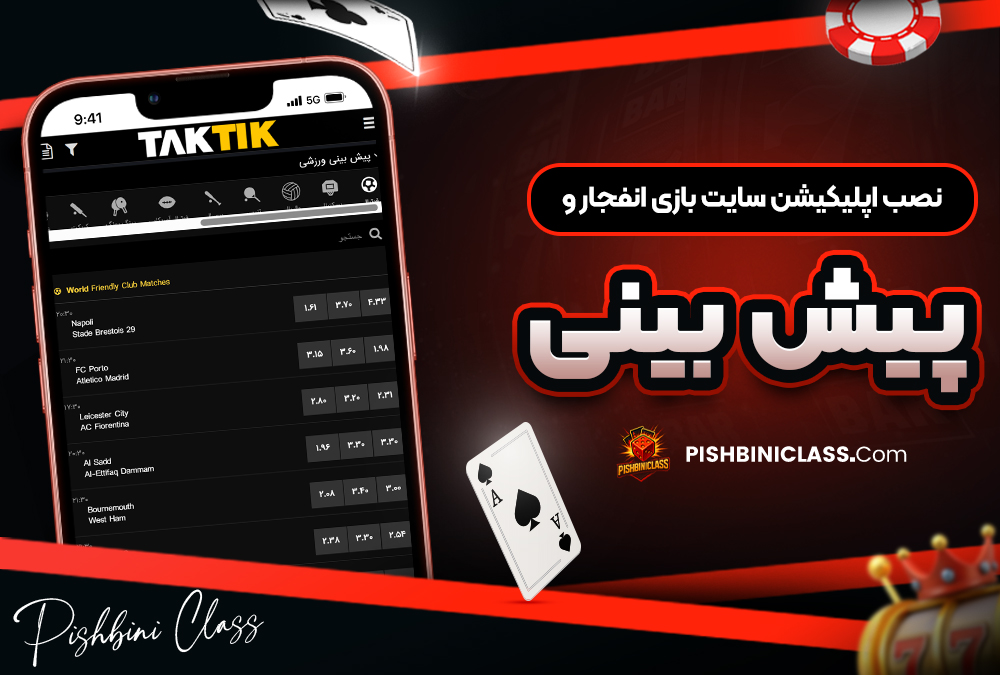نصب اپلیکیشن سایت بازی انفجار و پیش بینی