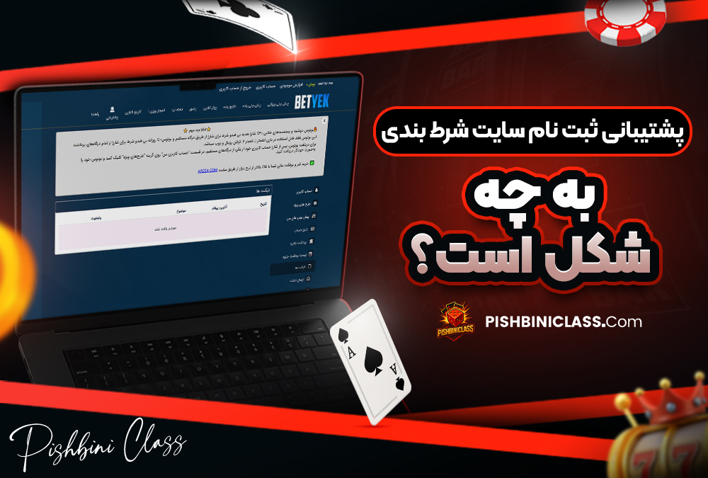 پشتیبانی ثبت نام سایت شرط بندی به چه شکل است؟